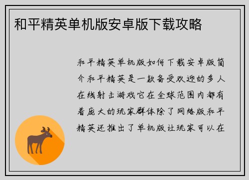和平精英单机版安卓版下载攻略