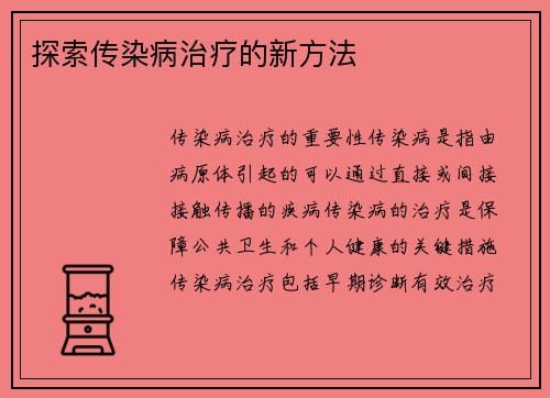 探索传染病治疗的新方法