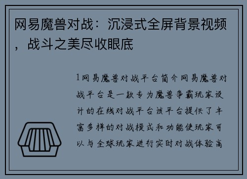 网易魔兽对战：沉浸式全屏背景视频，战斗之美尽收眼底