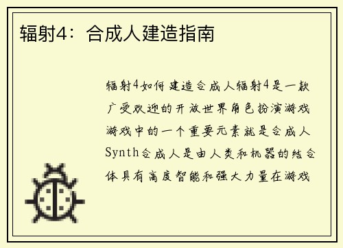 辐射4：合成人建造指南