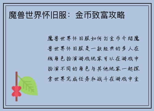 魔兽世界怀旧服：金币致富攻略