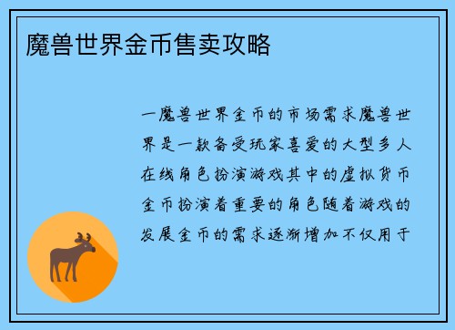 魔兽世界金币售卖攻略