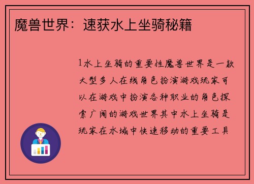 魔兽世界：速获水上坐骑秘籍