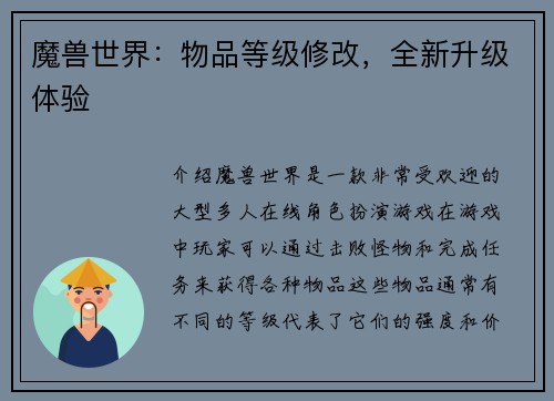魔兽世界：物品等级修改，全新升级体验