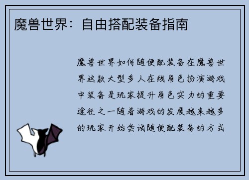 魔兽世界：自由搭配装备指南
