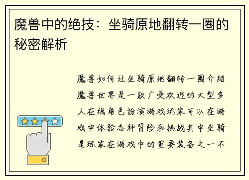 魔兽中的绝技：坐骑原地翻转一圈的秘密解析