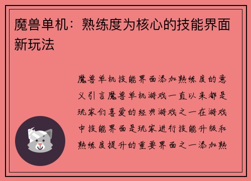 魔兽单机：熟练度为核心的技能界面新玩法