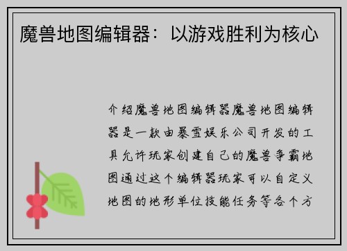魔兽地图编辑器：以游戏胜利为核心