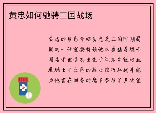 黄忠如何驰骋三国战场